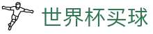 2026FIFA世界杯买球（中国）官方网站 · 实时比分与赔率查询中心